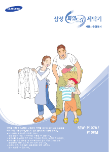 사용 설명서 삼성 SEW-P108M 세탁기