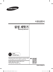 사용 설명서 삼성 WA-BB129SA 세탁기