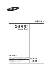 사용 설명서 삼성 WA-RA139NK 세탁기