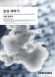사용 설명서 삼성 WA19K7870GW 세탁기