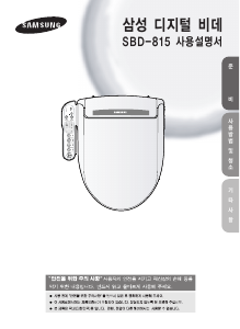 사용 설명서 삼성 SBD-815 변기 시트