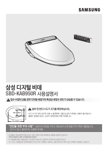 사용 설명서 삼성 SBD-KAB950R 변기 시트