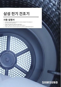 사용 설명서 삼성 DV14R8540KP 의류 건조기