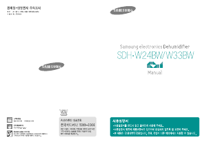 사용 설명서 삼성 SDH-W33BW 제습기