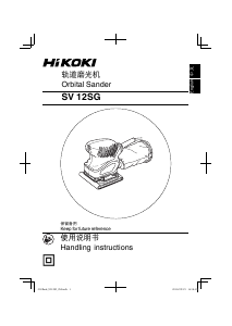 说明书 Hikoki SV 12SG 轨道打磨机