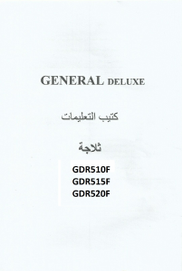 كتيب فريزر ثلاجة GDR 510F جنرال ديلوكس