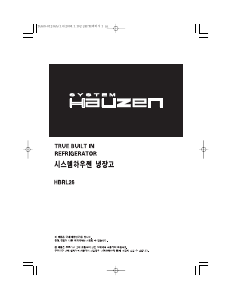 사용 설명서 하우젠 HBRL26BUL 양문형 냉장고