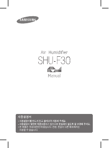 사용 설명서 삼성 SHU-F30PP 가습기