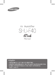 사용 설명서 삼성 SHU-F40BN 가습기