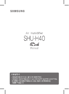 사용 설명서 삼성 SHU-H40PP 가습기