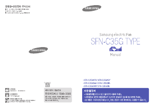 사용 설명서 삼성 SFN-C35GERP 선풍기