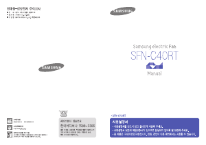 사용 설명서 삼성 SFN-C40RT 선풍기