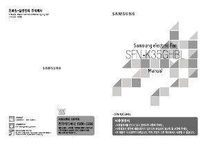 사용 설명서 삼성 SFN-K35GHBL 선풍기