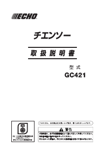 説明書 ECHO GC421 チェーンソー