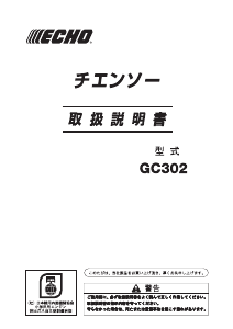 説明書 ECHO GC302 チェーンソー