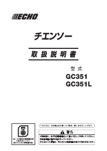 説明書 ECHO GC351 チェーンソー