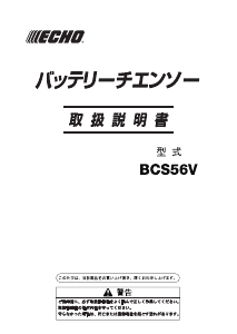 説明書 ECHO BCS56V チェーンソー