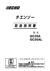 説明書 ECHO GC35A チェーンソー