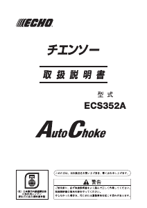 説明書 ECHO ECS352A チェーンソー