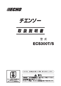 説明書 ECHO ECS300T/S チェーンソー