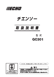 説明書 ECHO GC301 チェーンソー