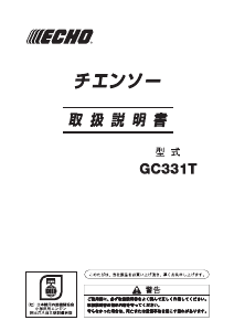 説明書 ECHO GC331T チェーンソー