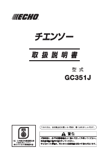 説明書 ECHO GC351J チェーンソー