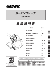 説明書 ECHO GS2100 リーフブロワー