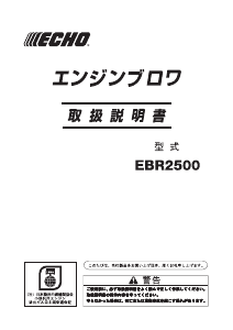 説明書 ECHO EBR2500 リーフブロワー