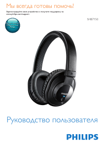 Руководство Philips SHB7150FW Наушники