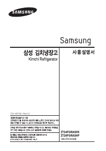 사용 설명서 삼성 ZT24FGRASHK 김치냉장고