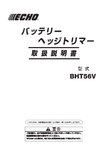 説明書 ECHO BHT56V ヘッジカッター