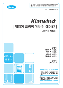 사용 설명서 캐리어 APVM-A153LSH 에어컨