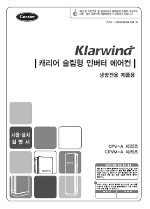 사용 설명서 캐리어 CPVM-A185SAFA 에어컨