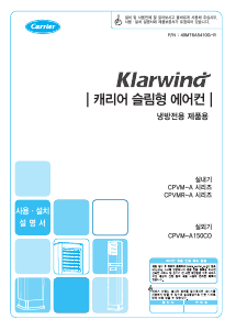 사용 설명서 캐리어 CPVMR-A156LMPTS 에어컨