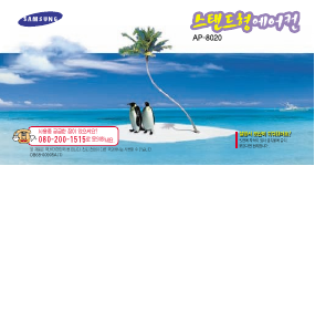 사용 설명서 삼성 AP-8020 에어컨