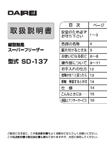 説明書 ダイレイ SD-137 冷凍庫