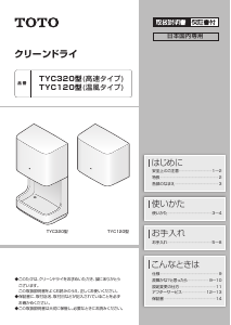 説明書 TOTO TYC320 ハンドドライヤー