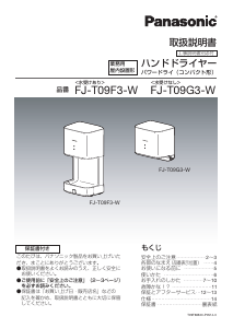 説明書 パナソニック FJ-T09G3-W ハンドドライヤー