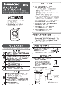 説明書 パナソニック TB17201N タイムスイッチ