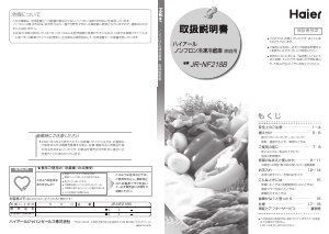 説明書 ハイアール JR-NF218B 冷蔵庫-冷凍庫