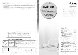 説明書 ハイアール JR-N85C 冷蔵庫-冷凍庫