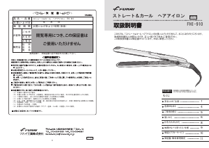 説明書 フカイ FHI-910 ヘアアイロン