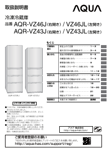 説明書 アクア AQR-VZ46J 冷蔵庫-冷凍庫