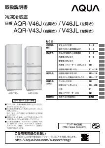 説明書 アクア AQR-V46J 冷蔵庫-冷凍庫