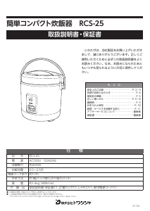 説明書 ドウシシャ RCS-25 炊飯器