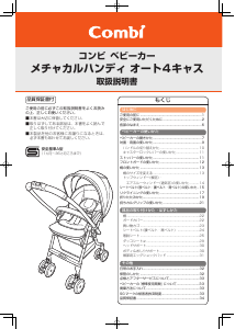 説明書 コンビ Mechakar Handy Auto 4 Cass ベビカー