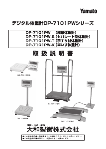 Yamato 体重計 のマニュアル