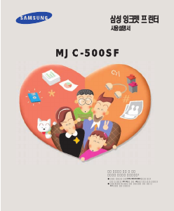 사용 설명서 삼성 MJC-500SF 프린터