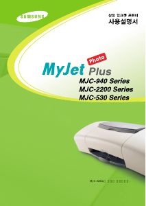 사용 설명서 삼성 MJC-530A MyJet Plus 프린터